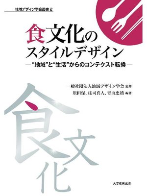 cover image of 食文化スタイルデザイン